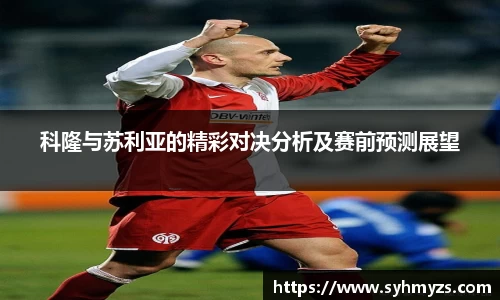 科隆与苏利亚的精彩对决分析及赛前预测展望