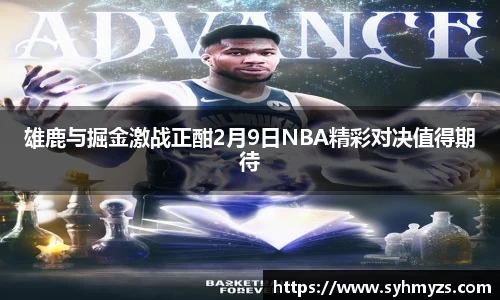 雄鹿与掘金激战正酣2月9日NBA精彩对决值得期待