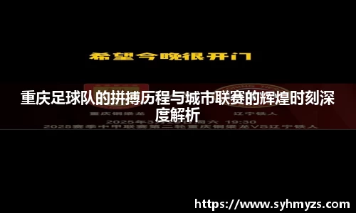 重庆足球队的拼搏历程与城市联赛的辉煌时刻深度解析