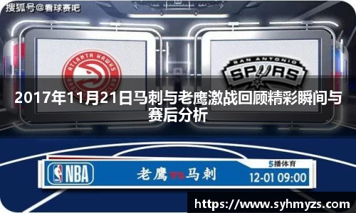 2017年11月21日马刺与老鹰激战回顾精彩瞬间与赛后分析