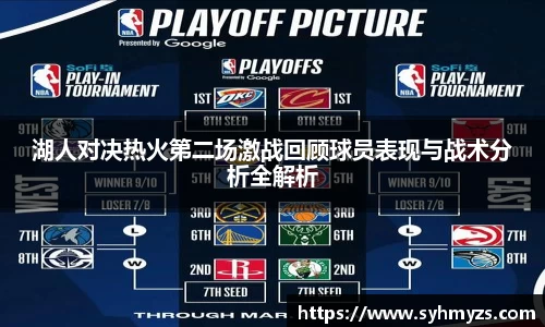 湖人对决热火第二场激战回顾球员表现与战术分析全解析